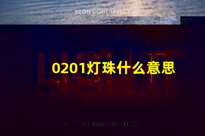 0201灯珠什么意思 灯珠多少k什么意思